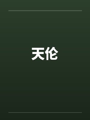 天伦封面