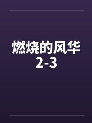 燃烧的燃烧封面
