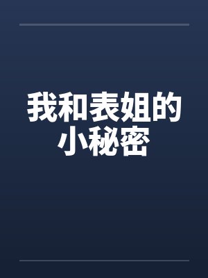 我和表姐的小秘密笔趣阁无弹窗封面