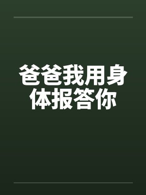 爸爸我用身体报答你by佚名封面
