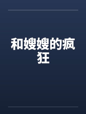 和嫂嫂的疯狂by佚名封面
