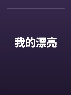 我的漂亮封面