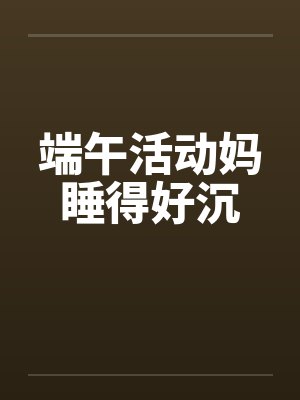 端午活动妈睡得好沉封面