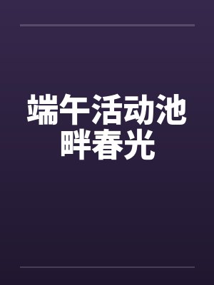 端午活动池畔春光by佚名笔趣阁无弹窗封面