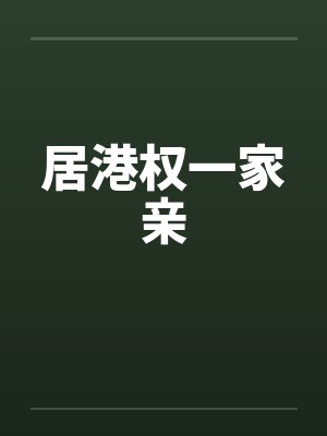 居港权一家亲by佚名封面