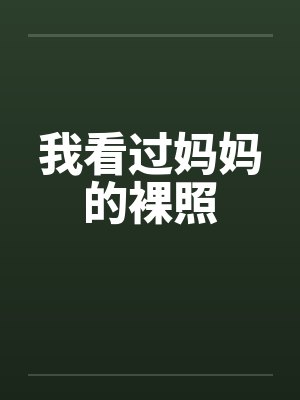 我看过妈妈的裸照封面