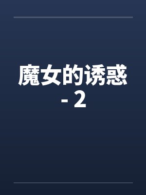 魔女的诱惑- 2by佚名笔趣阁无弹窗封面