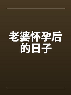老婆怀孕后的日子by佚名封面