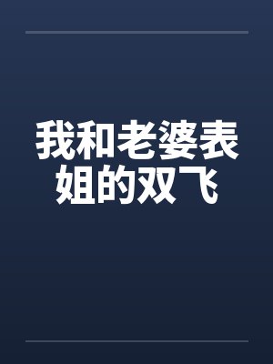我和老婆表姐的双飞by佚名封面