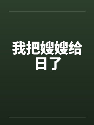 我把嫂嫂给日了by佚名笔趣阁无弹窗封面