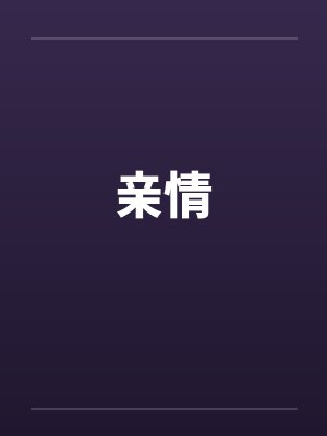 亲情by佚名封面