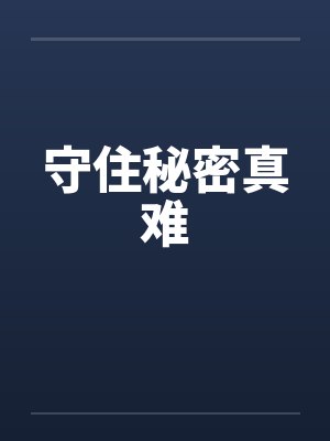 守住秘密真难笔趣阁无弹窗封面