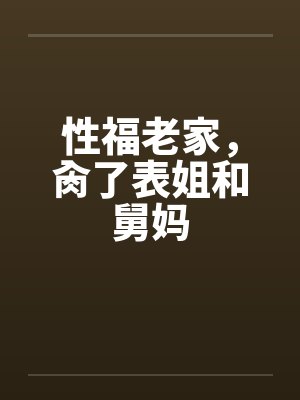 性福老家，肏了表姐和舅妈封面