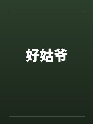 姑爷小说全文免费阅读笔趣阁无弹窗封面