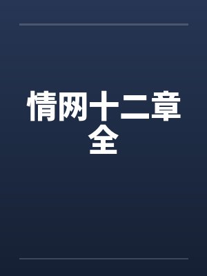 情网小说全本免费阅读封面