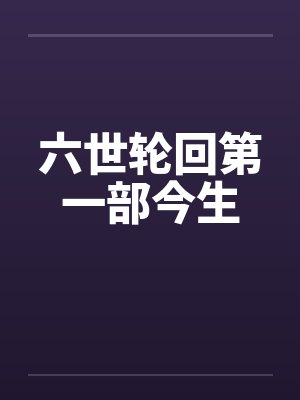 六世轮回第一部今生by佚名笔趣阁无弹窗封面