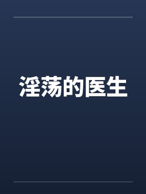 淫荡的医生封面