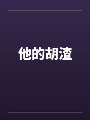 他的胡渣笔趣阁无弹窗封面