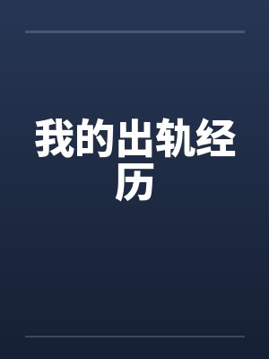 我的出轨经历封面