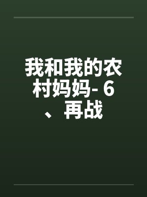 我和我的农村妈妈- 6、再战by佚名封面
