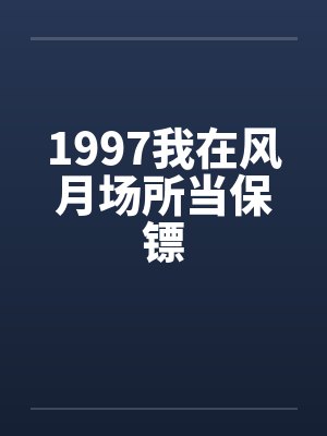1997我在风月场所当保镖by佚名封面