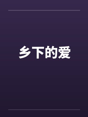 乡下的爱by佚名笔趣阁无弹窗封面