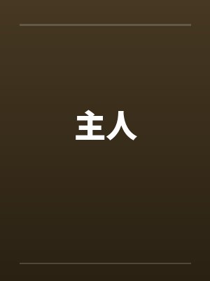 主人封面