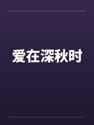 爱在深秋时by佚名封面
