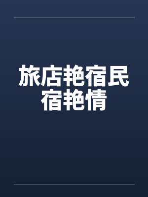 旅店艳宿民宿艳情by佚名笔趣阁无弹窗封面