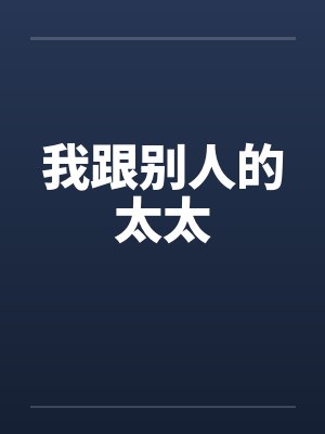 我跟别人的太太笔趣阁无弹窗封面