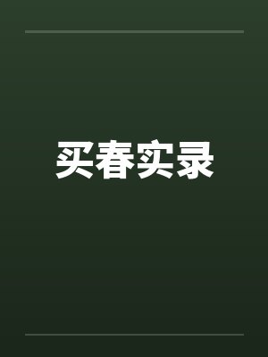 买春实录by佚名笔趣阁无弹窗封面