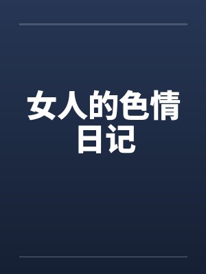 女人的色情日记by佚名笔趣阁无弹窗封面