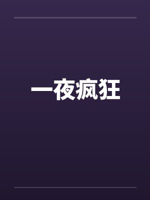 一夜疯狂by佚名笔趣阁无弹窗封面