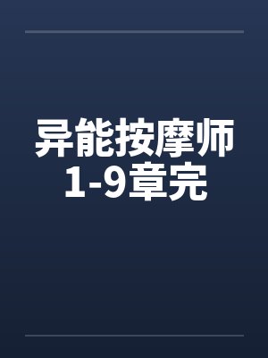 异能按摩师1-9章完by佚名封面