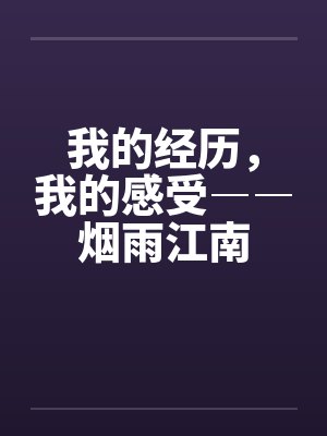 我的经历，我的感受――烟雨江南by佚名封面