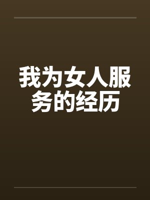我为女人服务的经历封面