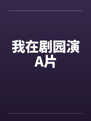 我在剧园演A片by佚名封面