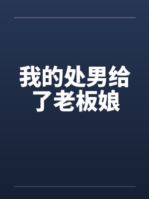 我的处男给了老板娘by佚名封面