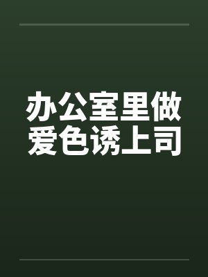 办公室里做爱色诱上司封面