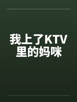 我上了KTV里的妈咪by佚名笔趣阁无弹窗封面