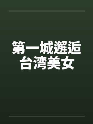 第一城邂逅台湾美女封面