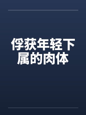 俘获年轻下属的肉体封面
