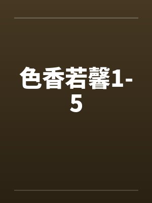 色香若馨1-5封面
