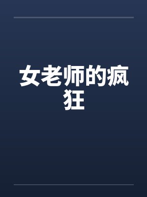 女老师的疯狂封面