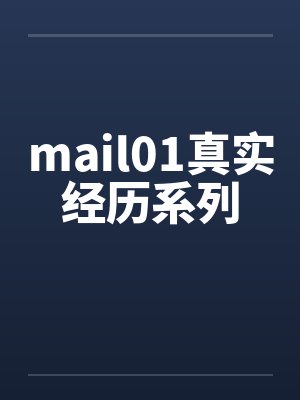 真实的经历小说封面