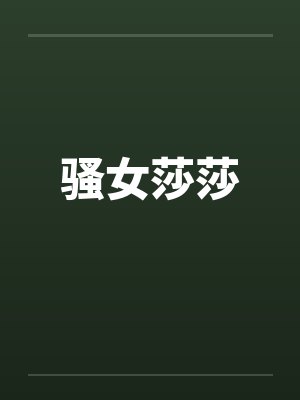 骚女莎莎封面