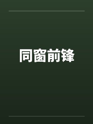 同窗前锋by佚名笔趣阁无弹窗封面