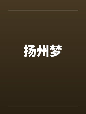 扬州梦的诗句封面